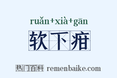 软下疳是什么意思的图片